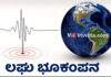ಹಾಸನ ಜಿಲ್ಲೆಯಲ್ಲಿ ಕಂಪಿಸಿದ ಭೂಮಿ – ಜನರಲ್ಲಿ ಆತಂಕ.!