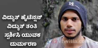 ಉಳ್ಳಾಲ; ಮಾವಿನಕಾಯಿ ಕೀಳಲು ಮರ ಹತ್ತಿದ ಯುವಕ ವಿದ್ಯುತ್ ಸ್ಪರ್ಶಿಸಿ ದಾರುಣ ಸಾವು