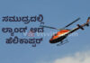 ಅರಬ್ಬೀ ಸಮುದ್ರದಲ್ಲಿ ತುರ್ತು ಭೂಸ್ಪರ್ಶ ಮಾಡಿದ ಹೆಲಿಕಾಪ್ಟರ್