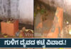 ಕಂಚಿನಡ್ಕ ಗುಳಿಗ ದೈವದ ಕಟ್ಟೆ ನೆಲಸಮ.!! ಭಕ್ತರ ಆಕ್ರೋಶ