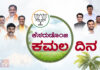 (ಜುಲೈ-03) “ಕೆಸರುಡೊಂಜಿ ಕಮಲ ದಿನ”