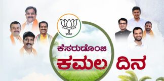 (ಜುಲೈ-03) “ಕೆಸರುಡೊಂಜಿ ಕಮಲ ದಿನ”