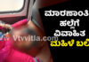 ವಿಟ್ಲ: ಮಹಿಳೆಯ ಮೇಲೆ ಮಾರಣಾಂತಿಕ ಹಲ್ಲೆ..! ಆಸ್ಪತ್ರೆಗೆ ಸಾಗಿಸುತ್ತಿದ್ದಾಗ ಮಾರ್ಗ ಮಧ್ಯೆಯೇ ಮೃತ್ಯು