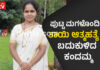 ಸುಳ್ಯ: 4 ವರ್ಷದ ಮಗಳೊಂದಿಗೆ ಬಾವಿಗೆ ಹಾರಿ ತಾಯಿ ಆತ್ಮಹತ್ಯೆ..! ಅದೃಷ್ಟವಶಾತ್ ಬದುಕುಳಿದ ಕಂದಮ್ಮ