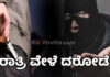 ಸುಳ್ಯ: ಯುವಕನಿಗೆ ಚೂರಿ ತೋರಿಸಿ ದರೋಡೆ.!!