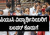 ಪಿಯುಸಿ ವಿದ್ಯಾರ್ಥಿನಿಯರಿಗೆ ಗುಡ್ ನ್ಯೂಸ್ ವಿದ್ಯಾರ್ಥಿನಿಯರು ಯಾವುದೇ ಶುಲ್ಕವನ್ನು ಕಟ್ಟುವ ಅವಶ್ಯಕತೆ ಇಲ್ಲ.