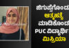 ಕುಂದಾಪುರ: ಜೀವನದಲ್ಲಿ ಜಿಗುಪ್ಸೆಗೊಂಡು ಪಿ.ಯು.ಸಿ. ವಿದ್ಯಾರ್ಥಿನಿ ಆತ್ಮಹತ್ಯೆಗೆ ಶರಣು