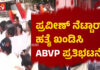 ಗೃಹ ಸಚಿವ ಆರಗ ಜ್ಞಾನೇಂದ್ರ ನಿವಾಸಕ್ಕೆ ನುಗ್ಗಲು ಎಬಿವಿಪಿ ಕಾರ್ಯಕರ್ತರ ಯತ್ನ: ಪೊಲೀಸರ ಲಾಠಿಪ್ರಹಾರ
