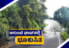 ಆಗುಂಬೆ ಘಾಟಿಯಲ್ಲಿ ಭೂ ಕುಸಿತ, ಸಂಚಾರ ಬಂದ್!!!