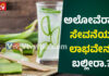 ಅಲೋವೆರಾ ಜ್ಯೂಸ್ ಸೇವಿಸುವುದರಿಂದಾಗುವ ಪ್ರಯೋಜನಗಳು ಏನು ಗೊತ್ತಾ?