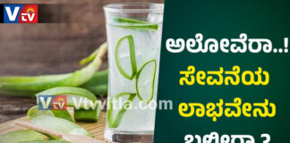 ಅಲೋವೆರಾ ಜ್ಯೂಸ್ ಸೇವಿಸುವುದರಿಂದಾಗುವ ಪ್ರಯೋಜನಗಳು ಏನು ಗೊತ್ತಾ?