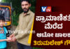 ಪುತ್ತೂರು: ಪ್ರಾಮಾಣಿಕತೆ ಮೆರೆದ ವಿಟ್ಲದ ಆಟೋ ಚಾಲಕ