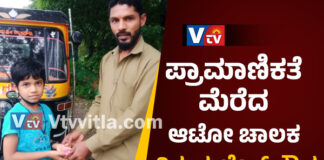 ಪುತ್ತೂರು: ಪ್ರಾಮಾಣಿಕತೆ ಮೆರೆದ ವಿಟ್ಲದ ಆಟೋ ಚಾಲಕ