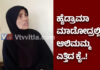 ಬಂಟ್ವಾಳ: ನೀಡಿದ ಸಾಲವನ್ನು ವಾಪಸ್ ಕೇಳಿದಾಗ ಖತರ್ನಾಕ್ ಬುದ್ಧಿ ತೋರಿಸಿದ ಮಹಿಳೆ..! ಮಾಸ್ಟರ್ ಮೈಂಡ್ ಮಾಡಿ ಜಾರಿಕೊಳ್ಳಲು ಯತ್ನ..! ಯಾರೊಡನೆಯಾದರೂ ಮಲಗಿ ಹಣ ಮಾಡು ಎಂದು ಅವಾಚ್ಯ ಶಬ್ಧಗಳಿಂದ ನಿಂದಿಸಿ ಬೆದರಿಕೆ