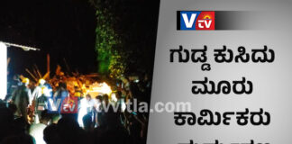 ಬಂಟ್ವಾಳ: ಯಮಸ್ವರೂಪಿ ಗುಡ್ಡ ಕುಸಿತ..! ನೆಲಸಮಗೊಂಡ ಶೆಡ್; ಮೂವರ ದುರಂತ ಅಂತ್ಯ