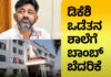ಡಿ.ಕೆ.ಶಿವಕುಮಾರ್ ಒಡೆತನದ ಶಾಲೆಗೆ ಬಾಂಬ್ ಬೆದರಿಕೆ..! ಆತಂಕದಲ್ಲಿ ಪೋಷಕರು, ಸಾವಿರಾರು ಮಕ್ಕಳ ಸ್ಥಳಾಂತರ