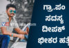 ಗ್ರಾಮ ಪಂಚಾಯತ್ ಸದಸ್ಯನ ಭೀಕರ ಕೊಲೆ..! ಪ್ರೇಮ ವಿವಾಹವೇ ಈತನಿಗೆ ಮುಳುವಾಯಿತೇ..?