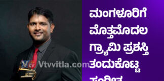 ಮಂಗಳೂರು: ಗ್ರ್ಯಾಮಿ ಪ್ರಶಸ್ತಿ ಪಡೆದುಕೊಂಡ ಸಂಗೀತ ನಿರ್ದೇಶಕ ವನಿಲ್ ವೇಗಸ್