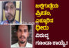 ಮಂಗಳೂರು: ಇಬ್ಬರು ರೌಡಿಶೀಟರ್ಗಳ ವಿರುದ್ದ ಗೂಂಡಾ ಕಾಯ್ದೆ ದಾಖಲು