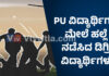 ಬಂಟ್ವಾಳ: ಹಾಸ್ಟೆಲ್ಗೆ ನುಗ್ಗಿ ಪ್ರಥಮ ಪಿಯುಸಿಯ 14 ವಿದ್ಯಾರ್ಥಿಗಳ ಮೇಲೆ ಹಲ್ಲೆಗೈದ ಡಿಗ್ರಿ ವಿದ್ಯಾರ್ಥಿಗಳು