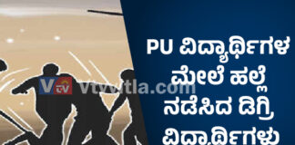ಬಂಟ್ವಾಳ: ಹಾಸ್ಟೆಲ್ಗೆ ನುಗ್ಗಿ ಪ್ರಥಮ ಪಿಯುಸಿಯ 14 ವಿದ್ಯಾರ್ಥಿಗಳ ಮೇಲೆ ಹಲ್ಲೆಗೈದ ಡಿಗ್ರಿ ವಿದ್ಯಾರ್ಥಿಗಳು