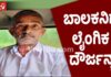 ಮದರಸಾ ಶಿಕ್ಷಕನಿಂದ ಬಾಲಕನ ಮೇಲೆ ಲೈಂಗಿಕ ದೌರ್ಜನ್ಯ; 67 ವರ್ಷ ಶಿಕ್ಷೆ ನೀಡಿದ ಕೋರ್ಟ್