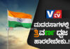 ಮದರಸಾಗಳಲ್ಲೂ ತ್ರಿವರ್ಣಧ್ವಜ ಹಾರಲೇಬೇಕು; ರಾಜ್ಯ ಸರ್ಕಾರದ ಆದೇಶ