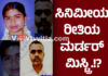 10 ವರ್ಷಗಳ ಬಳಿಕ ಬಯಲಾದ ಭಯಾನಕ ಮರ್ಡರ್ ಸ್ಟೋರಿ; ಕುಡಿದ ಮತ್ತಲ್ಲಿ ಬಾಯ್ಬಿಟ್ಟು ಕೆಟ್ಟ ಆರೋಪಿ.!?