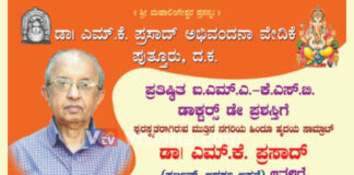 ಪುತ್ತೂರು: ಜು.14ರಂದು ‘ಮುತ್ತಿನ ನಗರಿಯ ಹಿಂದು ಹೃದಯ ಸಾಮ್ರಾಟ್’ ಡಾ.ಎಂ.ಕೆ.ಪ್ರಸಾದ್ ಅಭಿನಂದನಾ ಕಾರ್ಯಕ್ರಮ; ಹಲವು ಗಣ್ಯರು ಭಾಗಿ
