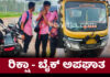ಪುತ್ತೂರು: ಬೈಕ್ ಮತ್ತು ಆಟೋ ರಿಕ್ಷಾ ನಡುವೆ ಢಿಕ್ಕಿ