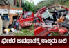 ಕಾರು ಲಾರಿ ಭೀಕರ ಅಪಘಾತದಲ್ಲಿ ಹಾರಿಹೋಯಿತು ಒಂದೇ ಕುಟುಂಬದ ನಾಲ್ವರ ಪ್ರಾಣಪಕ್ಷಿ