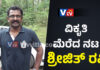 ಬಾಲಕಿಯರ ಮುಂದೆ ಗುಪ್ತಾಂಗ ಪ್ರದರ್ಶಿಸಿದ ನಟ ಶ್ರೀಜಿತ್ ರವಿ ಅರೆಸ್ಟ್