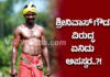 ಮಂಗಳೂರು: ನಕಲಿ ದಾಖಲೆ ಸೃಷ್ಟಿಸಿ ವಂಚನೆಯ ಆರೋಪ; ಕಂಬಳದ ಉಸೇನ್ ಬೋಲ್ಟ್ ಎಂದೇ ಖ್ಯಾತಿ ಪಡೆದ ಶ್ರೀನಿವಾಸ ಗೌಡ ಹಾಗೂ ಮತ್ತಿಬ್ಬರ ವಿರುದ್ಧ ದೂರು ದಾಖಲು.!?