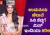 ಉಡುಪಿ ಮೂಲದ ಸಿನಿ ಸದಾನಂದ ಶೆಟ್ಟಿಗೆ ಮಿಸ್ ಇಂಡಿಯಾ ಕಿರೀಟ..! ವಿಶ್ವ ಸುಂದರಿಯಾಗ್ತಾರಾ ಈ ಚೆಲುವೆ..!?