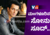 ಮಂಗಳೂರಿಗೆ ಆಗಮಿಸಿದ ಸೋನು ಸೂದ್