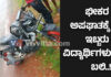 ಉಡುಪಿ: ಡಿವೈಡರ್ಗೆ ಡಿಕ್ಕಿ ಹೊಡೆದ ಬೈಕ್ ; ಮಣಿಪಾಲದ ಇಬ್ಬರು ವಿದ್ಯಾರ್ಥಿಗಳು ದಾರುಣ ಸಾವು
