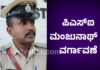 ವಿಟ್ಲ ಪೊಲೀಸ್ ಠಾಣೆಯ ಪಿಎಸ್ಐ ಮಂಜುನಾಥ್ ಟಿ ಸುಬ್ರಹ್ಮಣ್ಯ ಠಾಣೆಗೆ ವರ್ಗಾವಣೆ