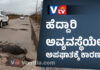 ಮಂಗಳೂರು: ರಸ್ತೆ ಹೊಂಡಕ್ಕೆ ಬಿದ್ದು ವಿದ್ಯಾರ್ಥಿನಿಯ ಕೈಮೂಳೆ ಮುರಿತ