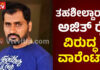 ದೇವಸ್ಥಾನದ ಜಾಗ ಕಬಳಿಕೆಗೆ ಸಂಬಂಧಿಸಿ ವರದಿ ಸಲ್ಲಿಸದ ತಹಶೀಲ್ದಾರ್; ತಹಶೀಲ್ದಾರ್ ಪುತ್ತೂರಿನ ಅಜಿತ್ ರೈ ವಿರುದ್ಧ ವಾರೆಂಟ್