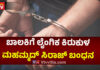 ಬೆಳ್ತಂಗಡಿ: ಬಾಲಕಿಯೊಂದಿಗೆ ಅಸಭ್ಯ ವರ್ತನೆ – ಆರೋಪಿಯ ಬಂಧನ