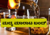 ಎಣ್ಣೆ ಪ್ರಿಯರಿಗೆ ಬಿಗ್ ಶಾಕ್; ರಾಜ್ಯಾದ್ಯಂತ ಮದ್ಯ ಮಾರಾಟ ಬಂದ್.!?