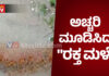 ಬೆಳ್ತಂಗಡಿ: ಮತ್ತೆ ಸುರಿದ “ರಕ್ತ ಮಳೆ”