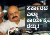 ಜನೋತ್ಸವ ಮತ್ತು ಸರ್ಕಾರದ ಎಲ್ಲಾ ಕಾರ್ಯಕ್ರಮ ರದ್ದು; ಸಿಎಂ