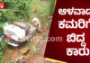 ಬಂಟ್ವಾಳ: ಚಾಲಕನ ನಿಯಂತ್ರಣ ತಪ್ಪಿ ಕಮರಿಗೆ ಉರುಳಿದ ಕಾರು; 6 ತಿಂಗಳ ಮಗು ಸಹಿತ ಐದು ಮಂದಿ ಸೇಫ್