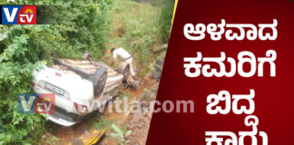 ಬಂಟ್ವಾಳ: ಚಾಲಕನ ನಿಯಂತ್ರಣ ತಪ್ಪಿ ಕಮರಿಗೆ ಉರುಳಿದ ಕಾರು; 6 ತಿಂಗಳ ಮಗು ಸಹಿತ ಐದು ಮಂದಿ ಸೇಫ್