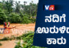 ಹೊಳೆಗೆ ಕಾರು ಬಿದ್ದ ಪ್ರಕರಣ: ಯುವಕರು ಕಾರಿನಲ್ಲೂ ಇಲ್ಲ, ಹೊಳೆಯಲ್ಲೂ ಇಲ್ಲ..! ಹಲವು ಸಂಶಯಗಳಿಗೆ ಎಡೆ ಮಾಡಿಕೊಡುತ್ತಿದೆ ಪ್ರಕರಣ