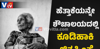 ಬಂಟ್ವಾಳ: ಮಗ ಮತ್ತು ಸೊಸೆ ಸೇರಿ 70 ವರ್ಷದ ತಾಯಿಯನ್ನ ಶೌಚಗೃಹದಲ್ಲಿ ಹಾಕಿ ಚಿತ್ರ ಹಿಂಸೆ.!