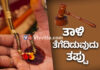 ತಾಳಿ ತೆಗೆದಿಡುವುದು ಕ್ರೂರತೆಯ ಪರಮಾವಧಿ: ಹೈಕೋರ್ಟ್
