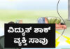 ಸುಳ್ಯ: ಕೃಷಿ ಕೆಲಸದ ವೇಳೆ ವಿದ್ಯುತ್ ಶಾಕ್ ತಗುಲಿ ವ್ಯಕ್ತಿ ಸಾವು