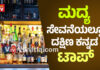 ಮದ್ಯ ಸೇವನೆಯಲ್ಲಿ ದಾಖಲೆ ಬರೆದ ದಕ್ಷಿಣ ಕನ್ನಡ.! ವರ್ಷಕ್ಕೆ 2.2 ಕೋಟಿ ಲೀಟರ್ ಮದ್ಯ ಮಾರಾಟ